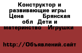 Конструктор и развивающие игры › Цена ­ 650 - Брянская обл. Дети и материнство » Игрушки   